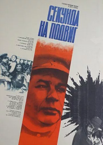 Фильм  Секунда на подвиг (1985) скачать торрент