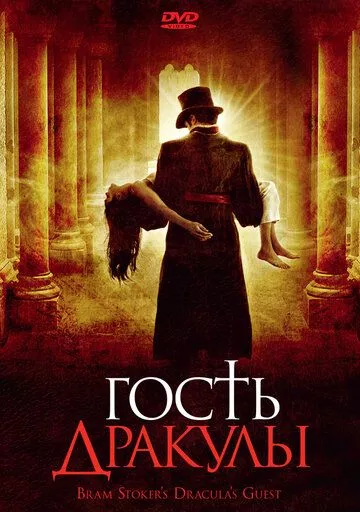 Фильм  Гость Дракулы (2008) скачать торрент