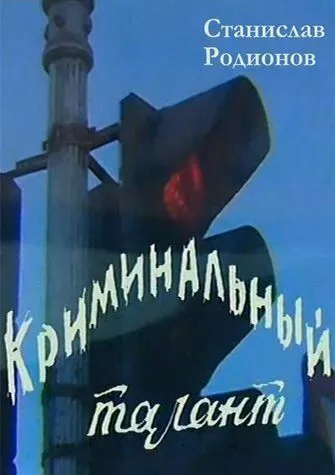 Фильм  Криминальный талант (1985) скачать торрент