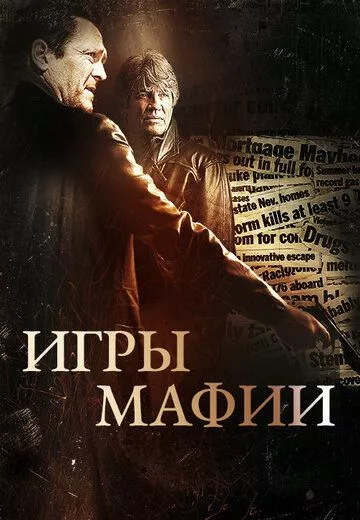 Фильм  Игры мафии (2012) скачать торрент