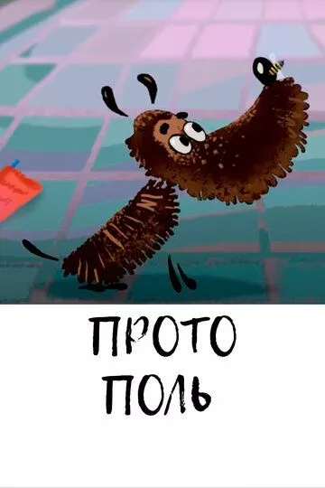 Фильм  Протополь (2014) скачать торрент