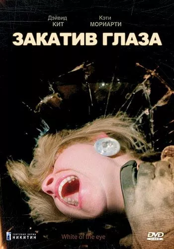 Фильм  Закатив глаза (1987) скачать торрент