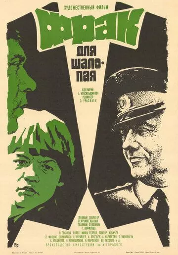 Фильм  Фрак для шалопая (1979) скачать торрент