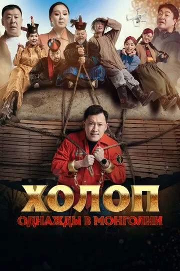 Холоп. Однажды в Монголии  торрент скачать