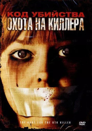 Фильм  Код убийства: Охота на киллера (2005) скачать торрент