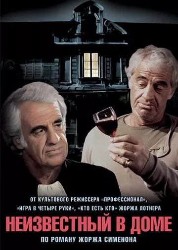 Фильм  Неизвестный в доме (1992) скачать торрент