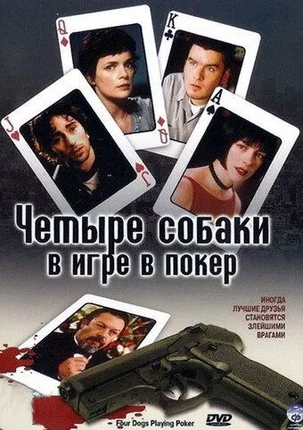 Фильм  Четыре собаки в игре в покер (2000) скачать торрент