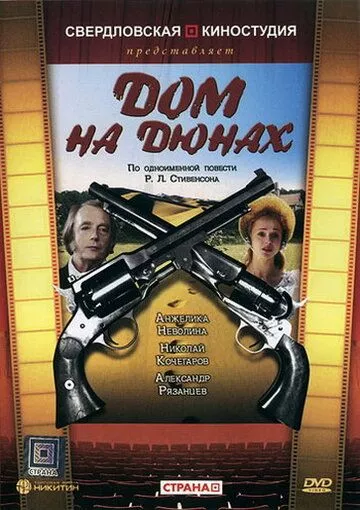 Фильм  Дом на дюнах (1984) скачать торрент