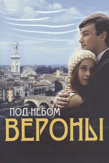 Сериал  Под небом Вероны (2005) скачать торрент