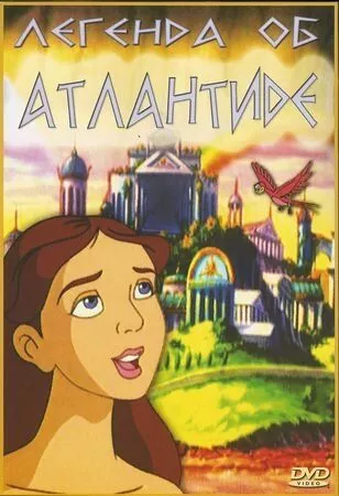Фильм  Легенда об Атлантиде (1999) скачать торрент