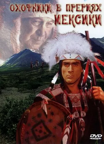Фильм  Охотники в прериях Мексики (1988) скачать торрент