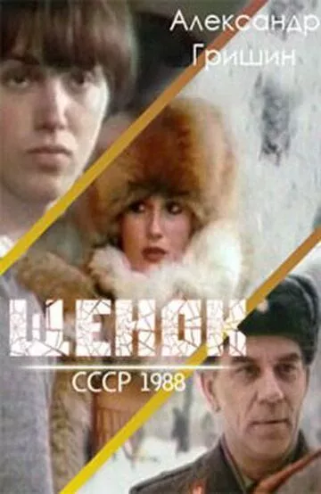 Фильм  Щенок (1988) скачать торрент