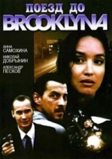 Фильм  Поезд до Бруклина (1995) скачать торрент
