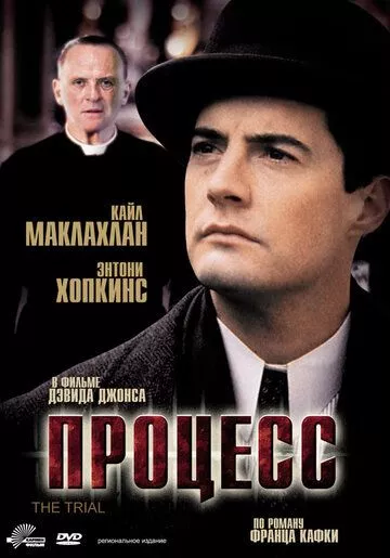 Фильм  Процесс (1992) скачать торрент