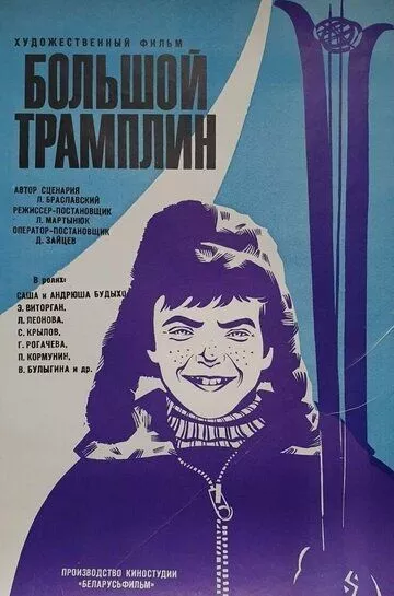 Фильм  Большой трамплин (1973) скачать торрент