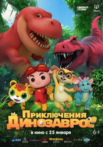 Фильм  Приключения динозавров (2021) скачать торрент
